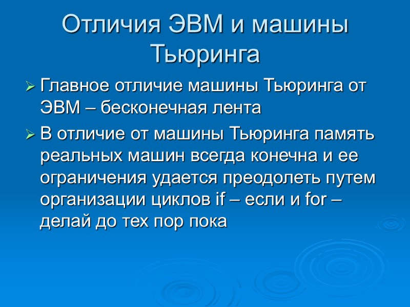 Отличия ЭВМ и машины Тьюринга Главное отличие машины Тьюринга от ЭВМ – бесконечная лента